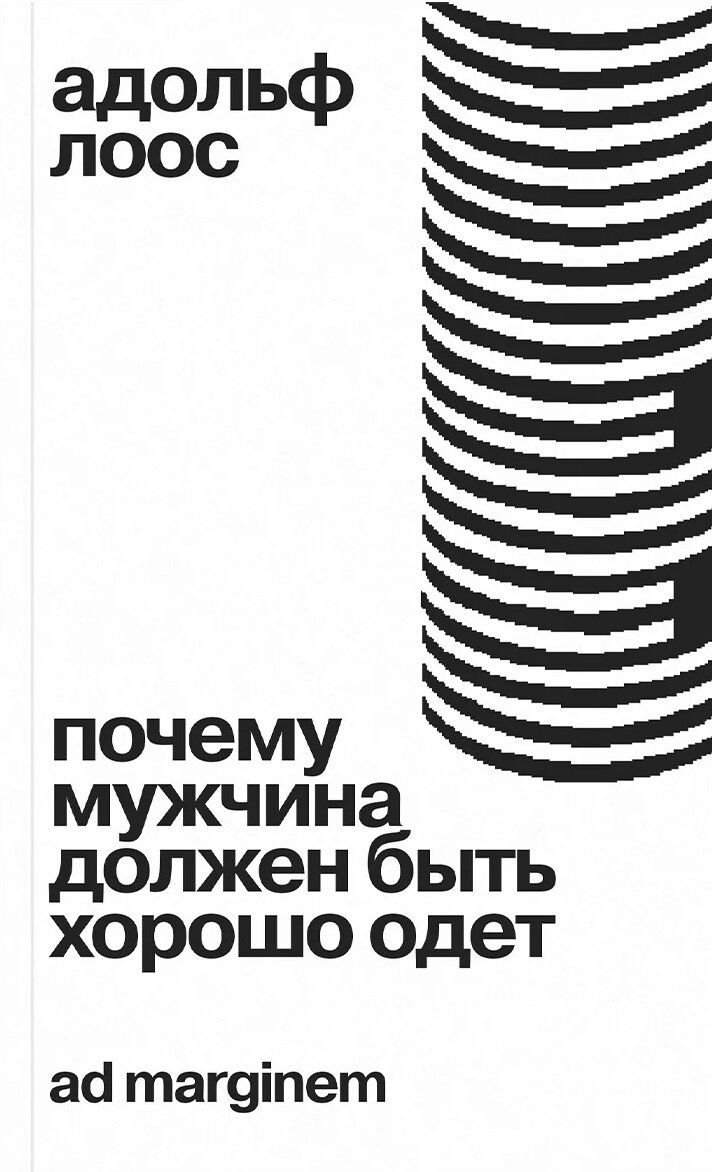 Почему мужчина должен быть хорошо одет. Некоторые разоблачения модных облачений / Лоос А.