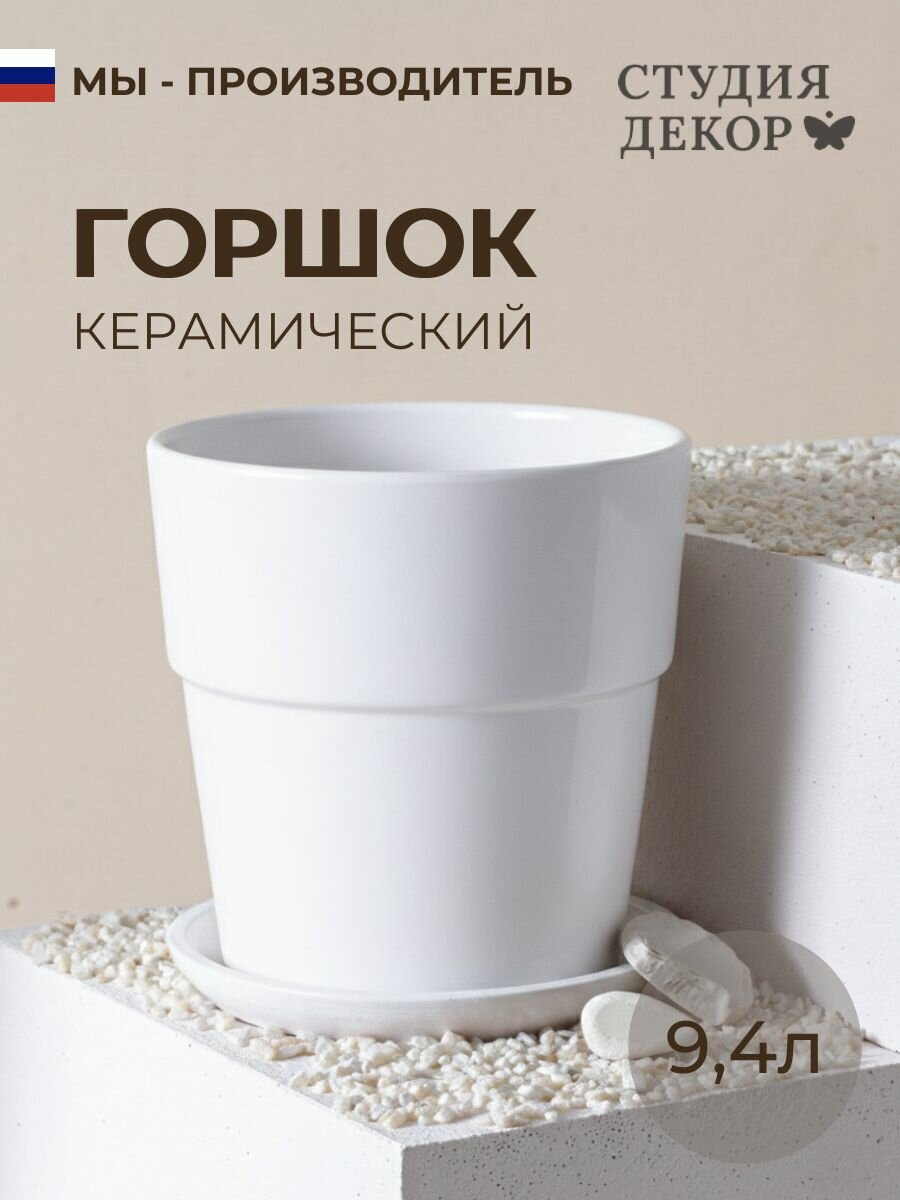 Керамический горшок с поддоном конус борт колор гейм (белый), диаметр 26см, объем 9,4л