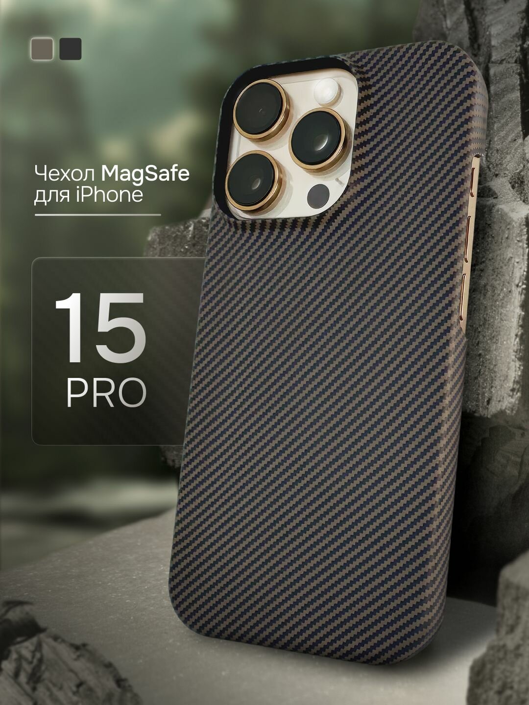 Карбоновый чехол на iPhone 15 Pro с MagSafe тонкий защитный накладка
