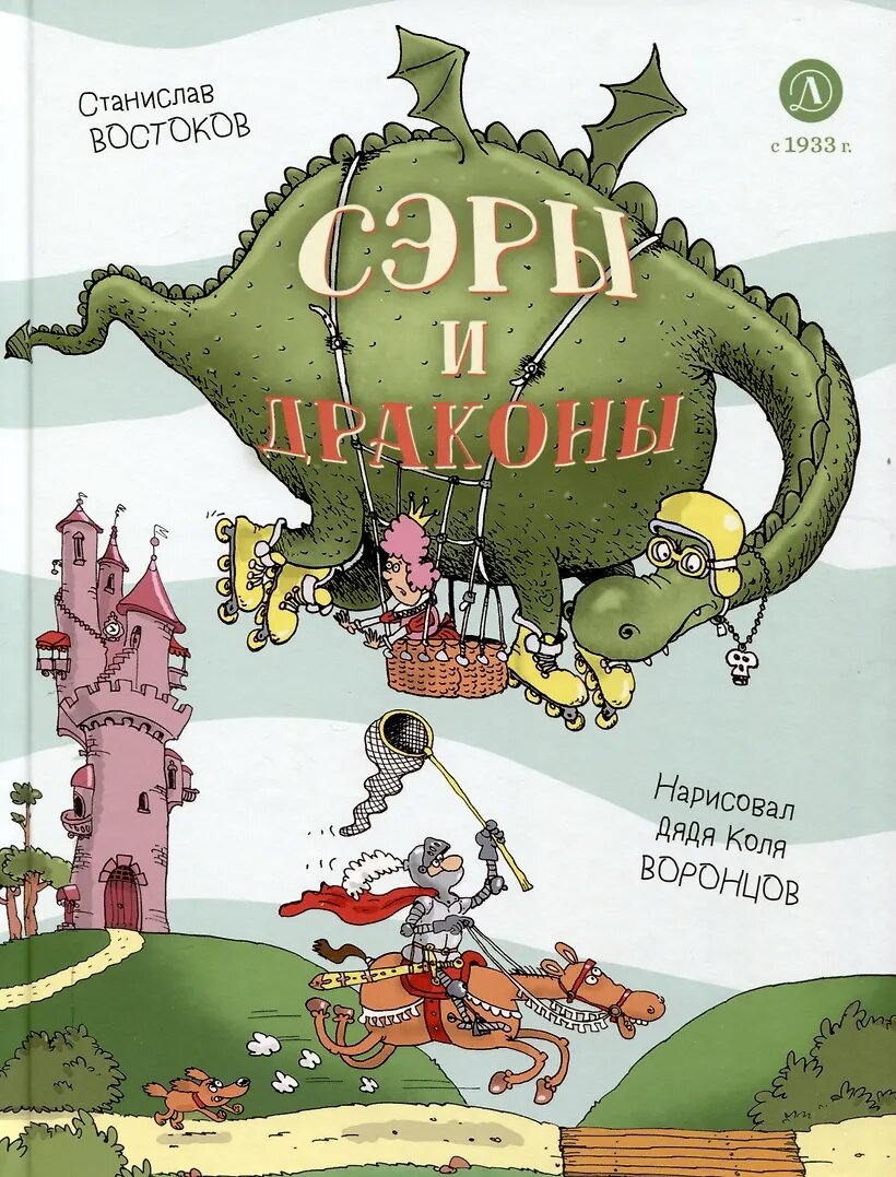 Сэры и драконы