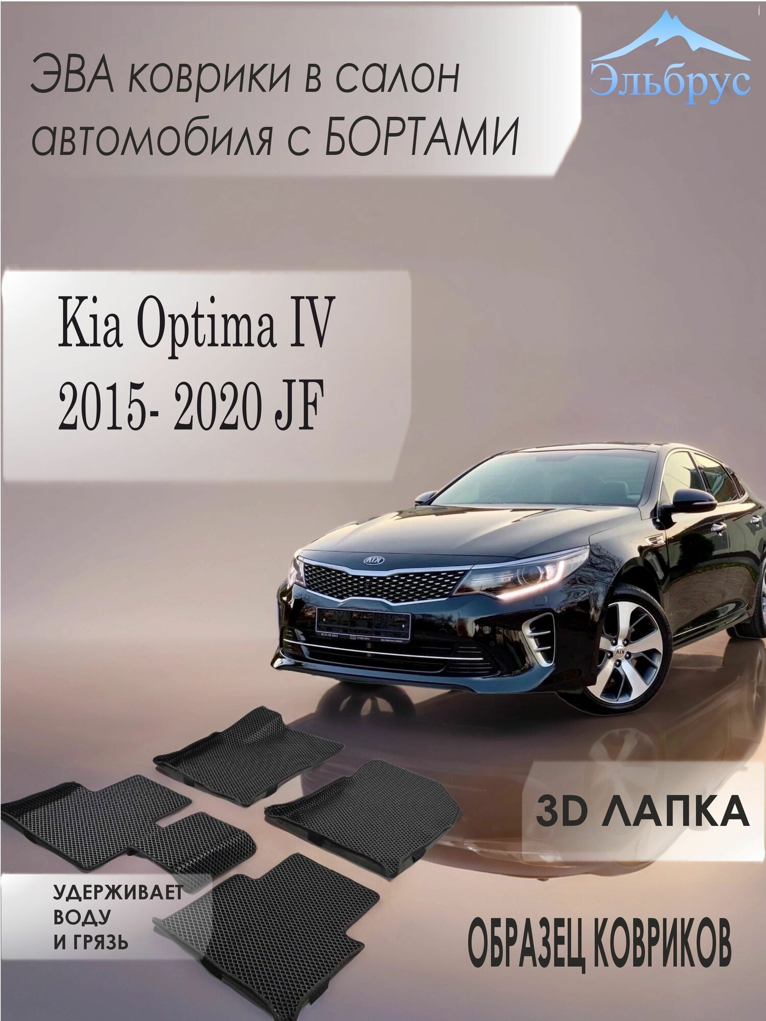 Комплект ковриков с бортами Kia Optima IV 2015-2020 JF