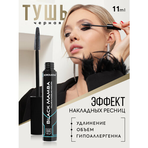 Тушь для ресниц Korolkova Black Mamba с эффектом накладных ресниц