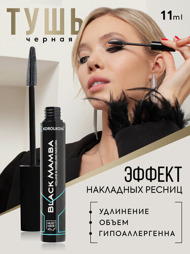 Изображение товара Чёрная тушь BLACK MAMBA с эффектом накладных ресниц от KOROLKOVA, 11 мл.