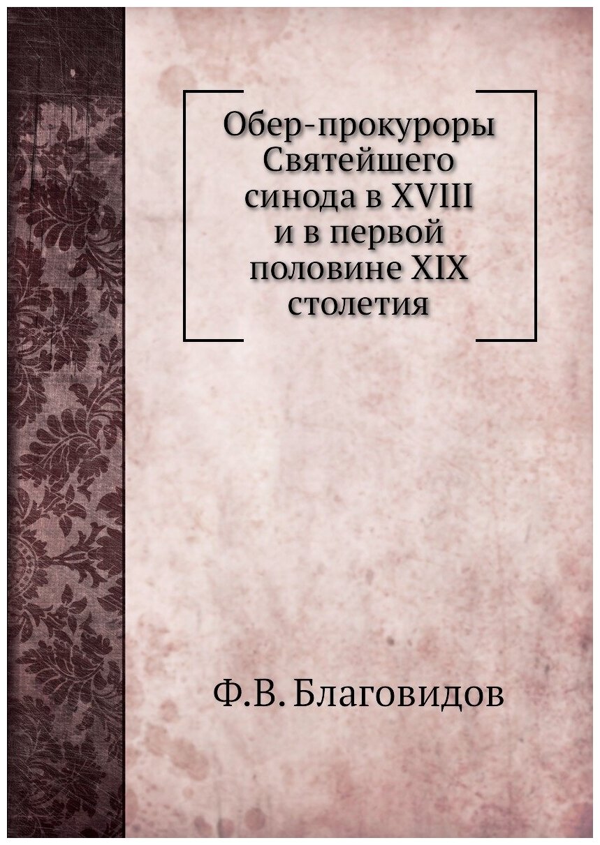 Обер-прокуроры Святейшего синода в XVIII и в первой половине XIX столетия