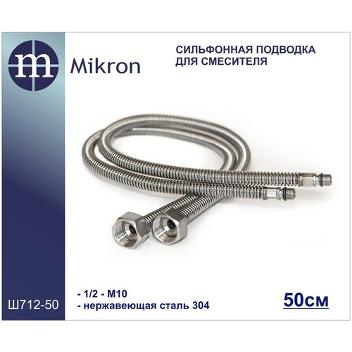 sicce картридж 95600 для mikron комплект 2 шт 2 синий Гибкая сильфонная подводка для смесителя (пара) 1/2-М10, 50 см MIKRON-Премиум из нержавеющей гофрированной трубы