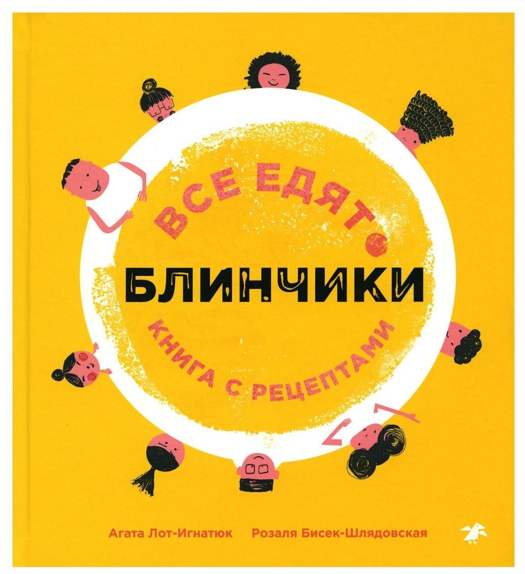 Все едят блинчики. Книга с рецептами — фото 1