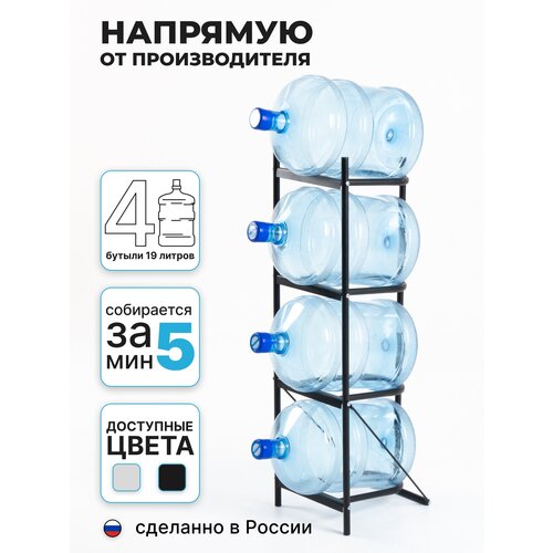 Стойка для 4 бутылей воды 19 литров/ подставка для бутылок/ стеллаж для бутылей/ подставка для бутылей/ бутылочница