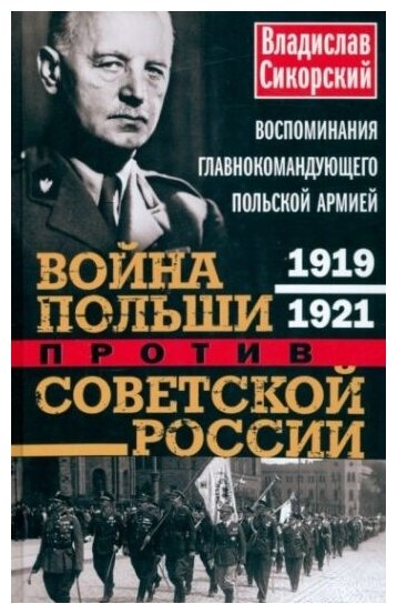 Война Польши против Советской России Воспоминания главнокомандующего польской армией 1919 1921 - фото №1