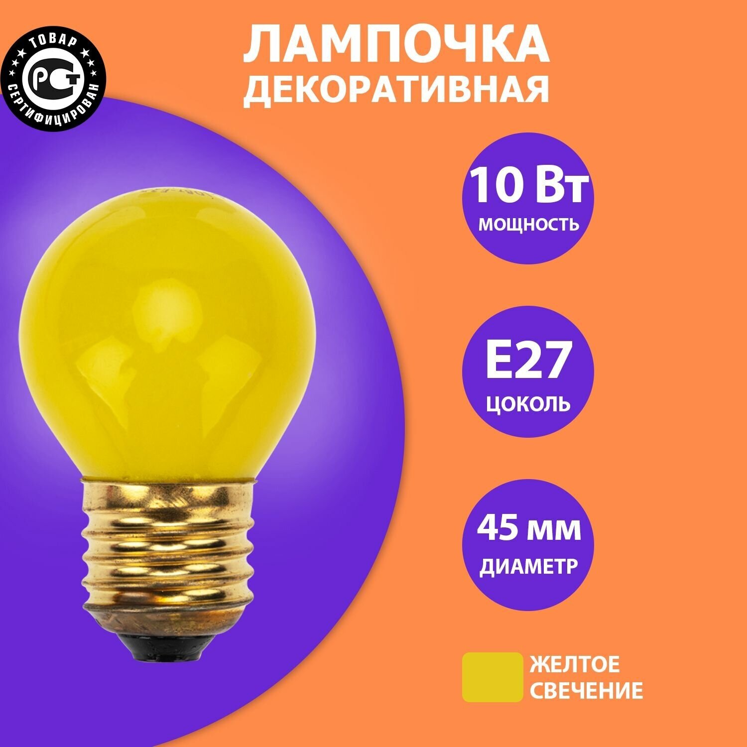 Декоративная лампа накаливания с цоколем Е27 (желтый свет, 10 Вт)