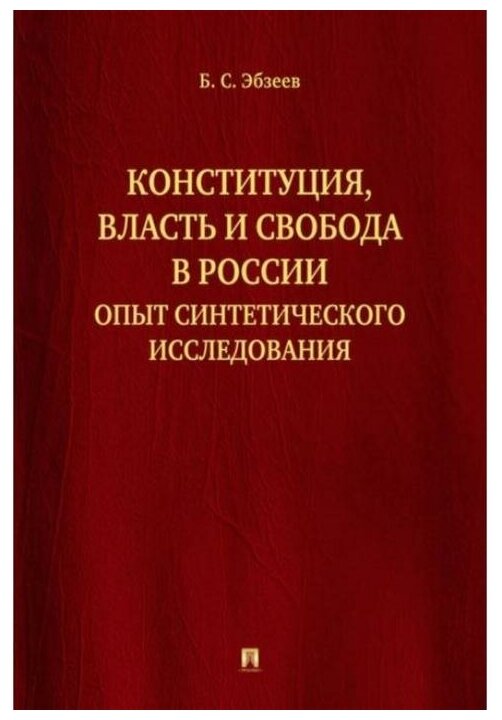 Конституция, власть и свобода в России. Опыт синтетического исследования - фото №1