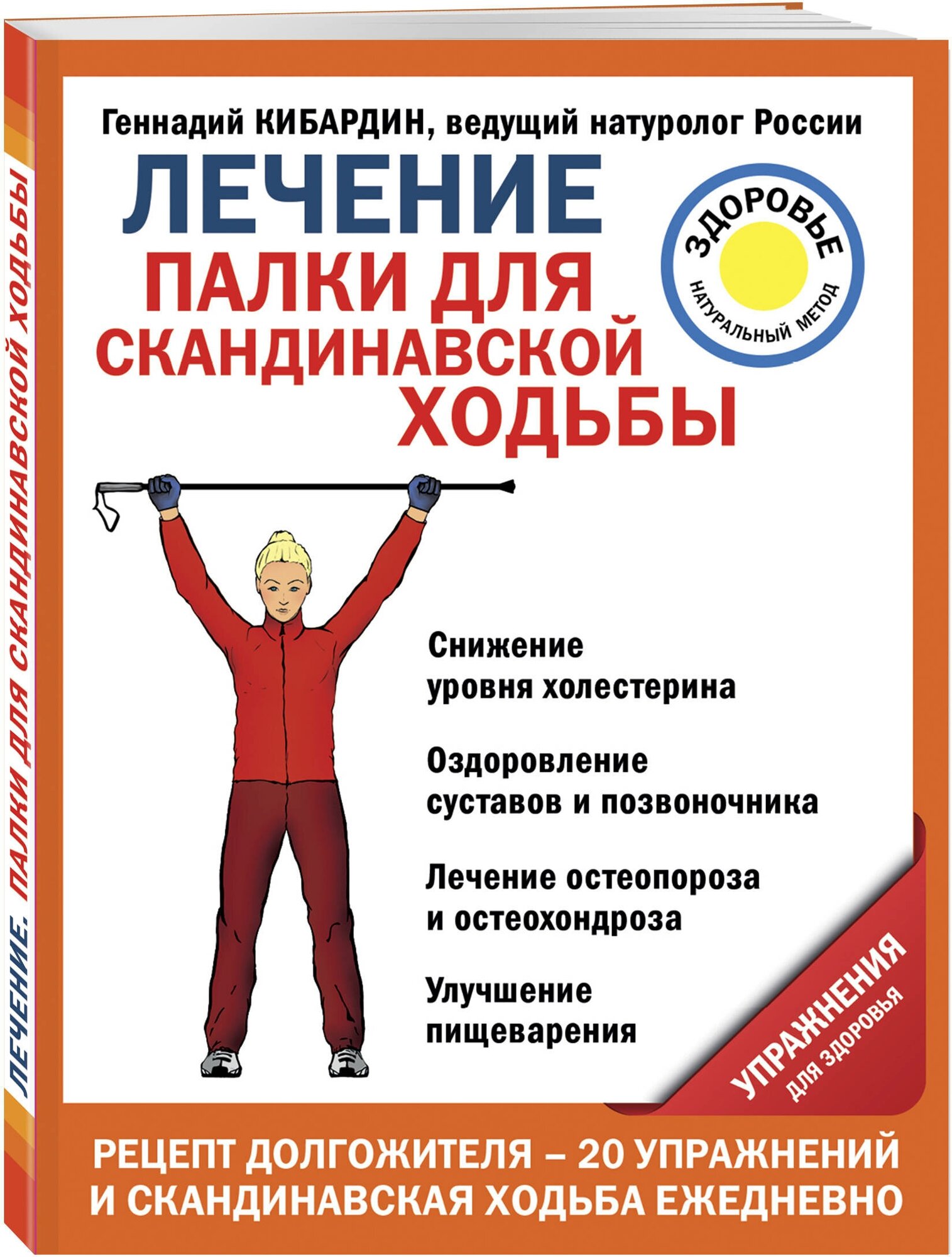 Кибардин Г. М. Лечение: палки для скандинавской ходьбы. Упражнения для здоровья