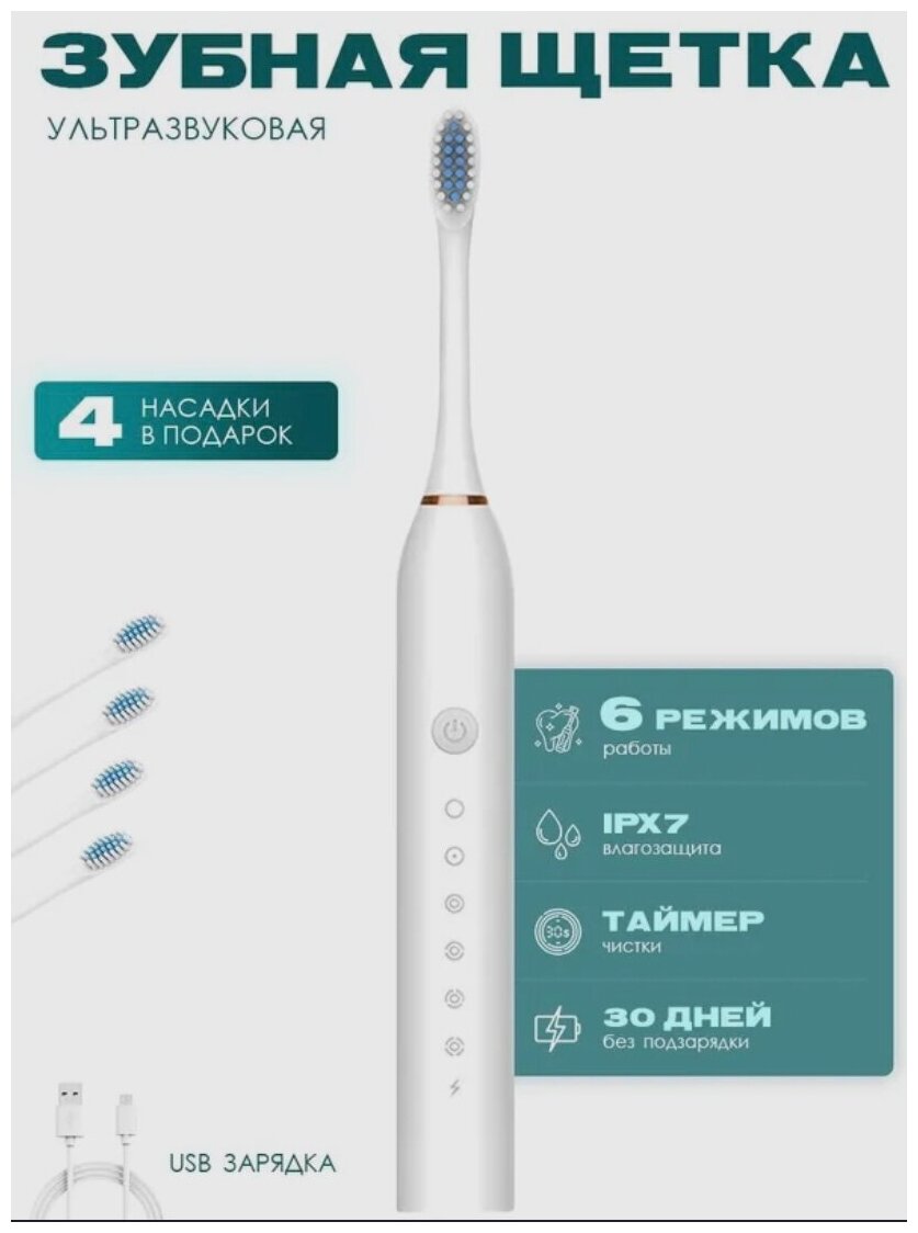 Ультразвуковая электрическая зубная щетка с 4 насадками и 6 уникальными режимами для взрослых и детей, цвет белый — купить в интернет-магазине по низкой цене на Яндекс Маркете