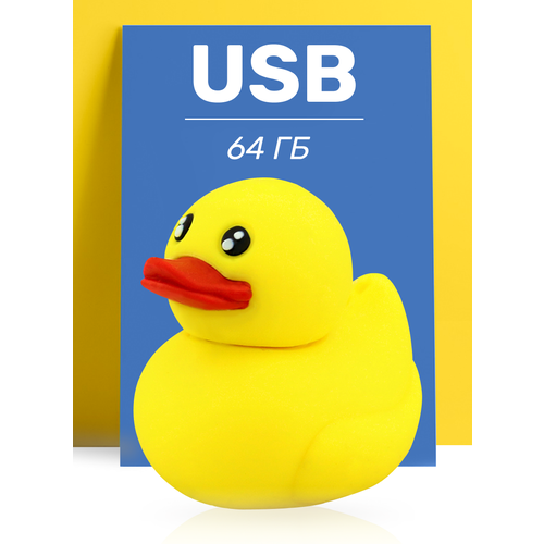 Флешка USB 64GB / Оригинальная подарочная флешка ЮСБ 64 ГБ / Флеш накопитель / USB Flash Drive (Утенок)