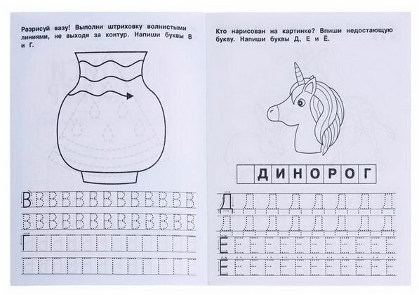 Рабочая тетрадь дошкольника "Печатные буквы", М. А. Жукова