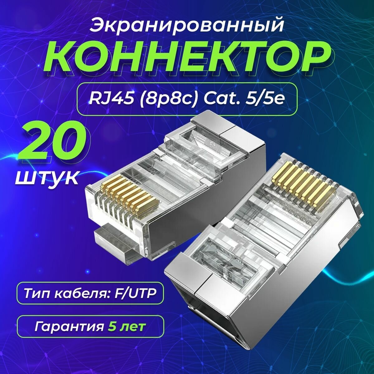 Экранированный коннектор REDMART для витой пары RJ-45 (8p8c) категория 5e 20 штук в упаковке