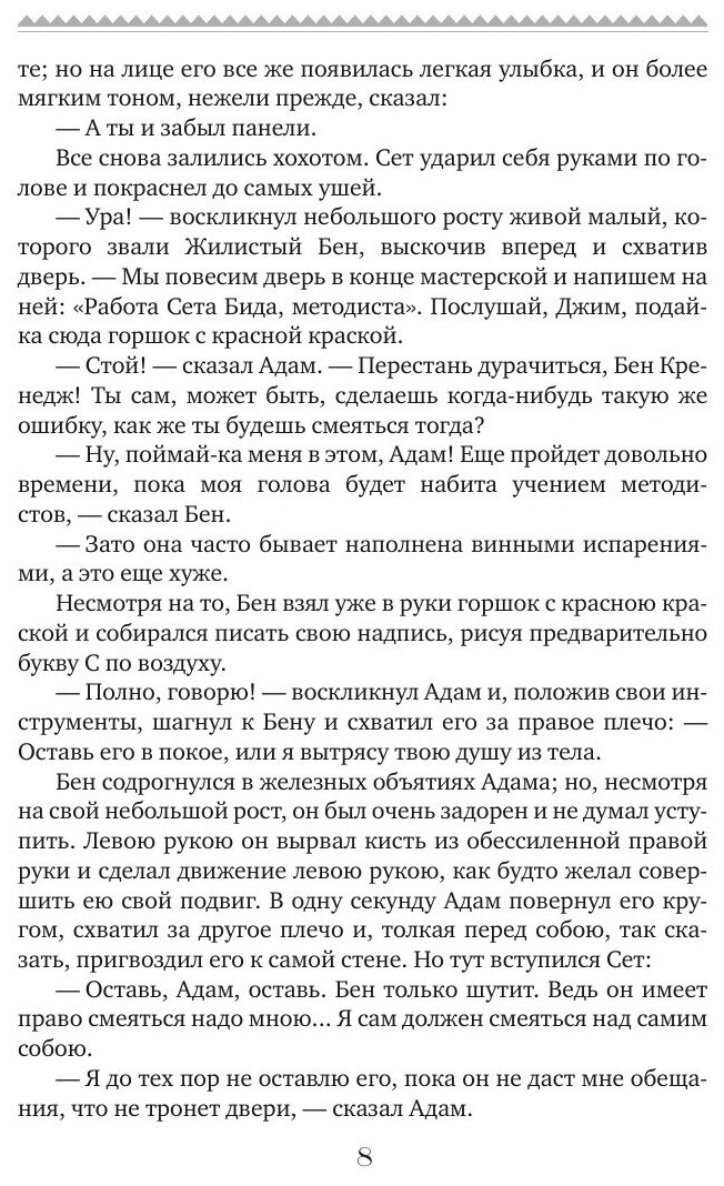Книга Адам Бид (Джордж Элиот) - фото №9