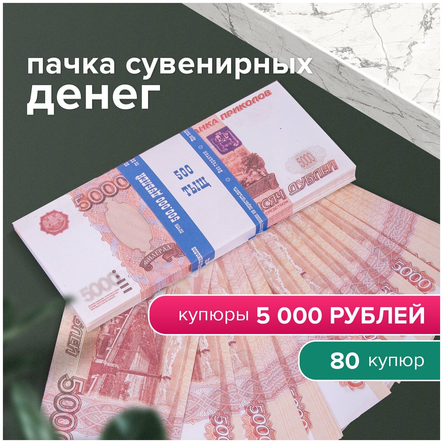 Деньги шуточные "5000 рублей", упаковка с европодвесом, AD0000112 - фотография № 2