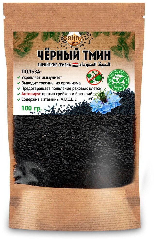 Семена черного тмина SAHRA (сахра) Сирия 100 гр пищевой / черный тмин / black cumin / black seed / чернушка посевная / специя / калинджи / тимохинон