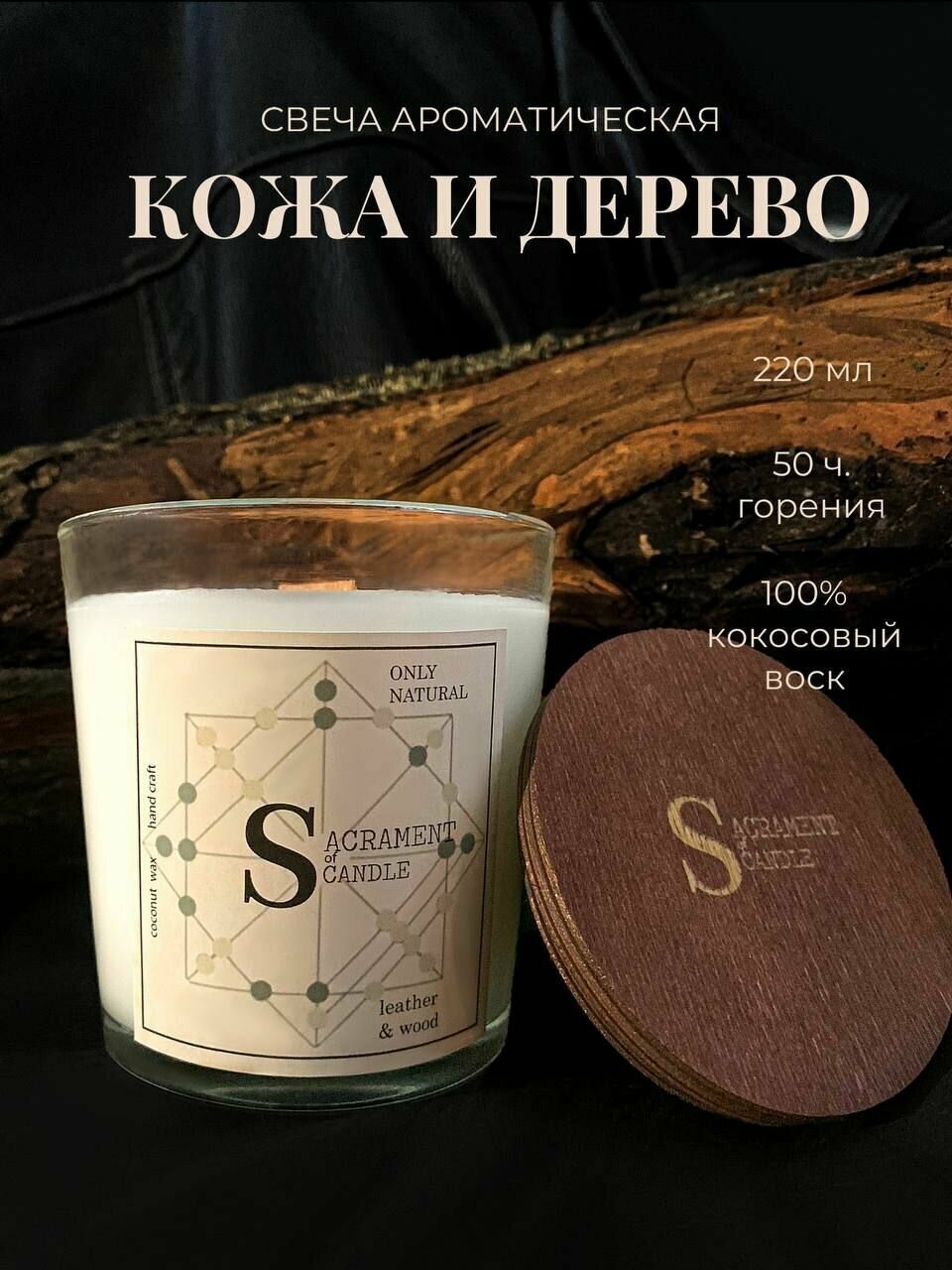 Свеча натуральная ароматическая из кокосового воска Sacrament of Candle аромат "Кожа и Дерево" 50 ч. гор. 220 гр.