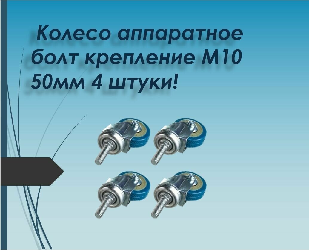 Колесо серая резина болт. креп. (М10) 50мм 4 Штуки (SCTG25) для тележек мфк-торг 3062050 - фотография № 1