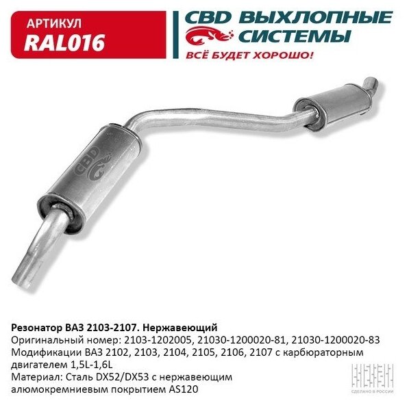 CBD RAL016 Резонатор ВАЗ 2103-2104, 2105, 2106, 2107 закатной. Нерж сталь. CBD. RAL016