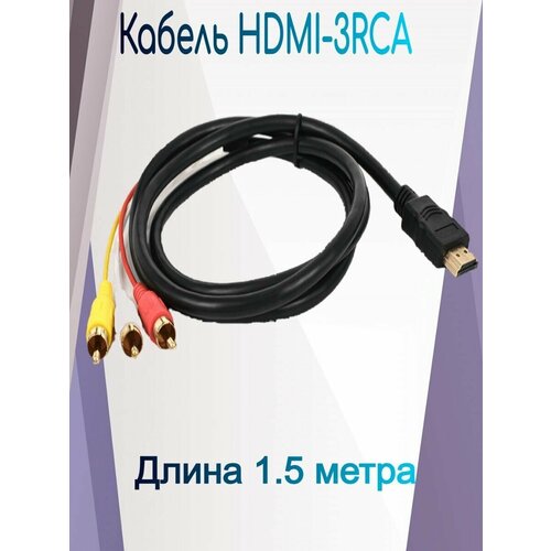 Кабель HDMI на RCA длина 1,5 метра для передачи видео в оплетке для подключения игровых приставок TV BOX и DVD к телевизорам.