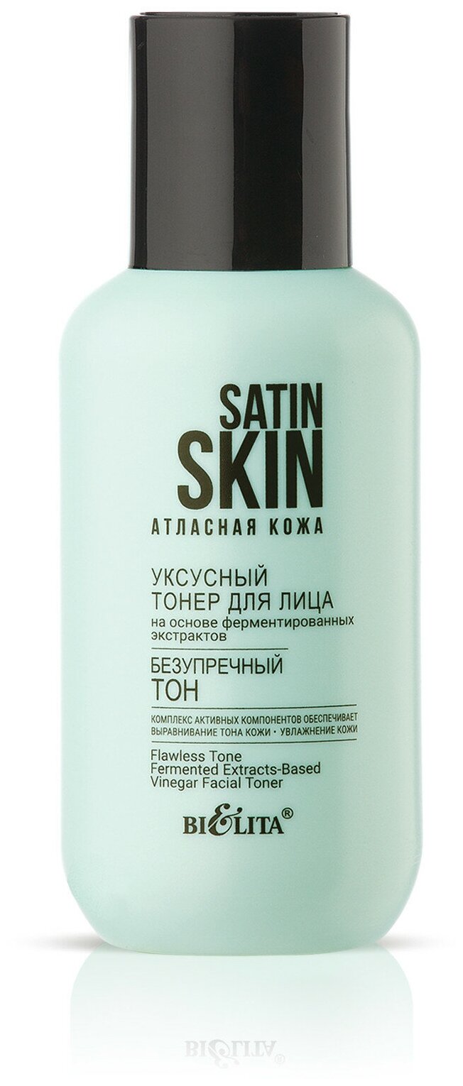 Белита SATIN SKIN Уксусный тонер д/лица на основе ферментированных экстрактов "Безупречный тон" 95мл