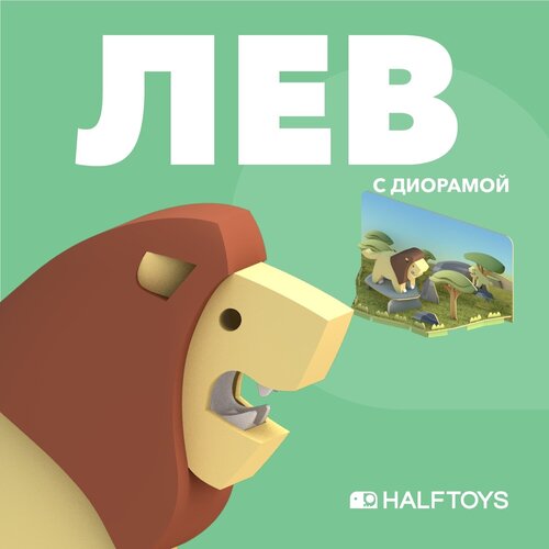 Фигурка HALFTOYS ANIMAL Лев, магнитная, с диорамой