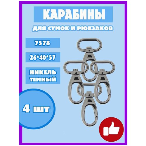 Карабин с кольцом для рукоделия сумок и рюкзака 25мм арт.7578 (4шт) цв. темн. никель карабин универсальный полуавтоматический frog самохват 25мм