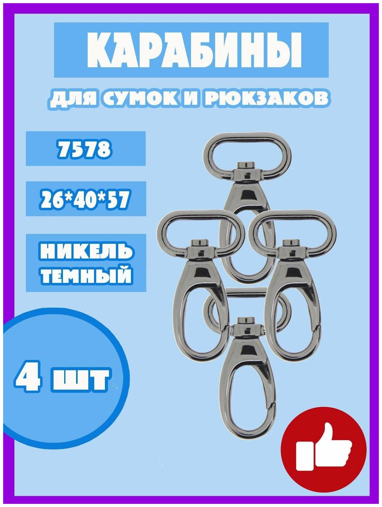 Карабин с кольцом для рукоделия сумок и рюкзака 25мм арт.7578 (4шт) цв. темн. никель