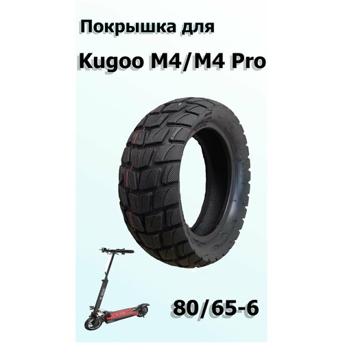 Покрышка шоссейная(дорожная) 80/65-6 для электросамоката kugoo M4/M4pro