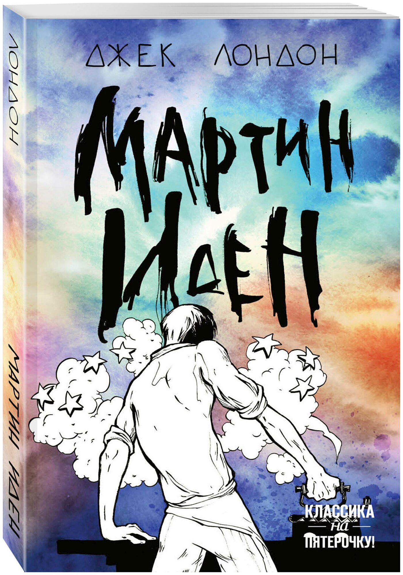 Мартин Иден (Джек Лондон) - фото №1