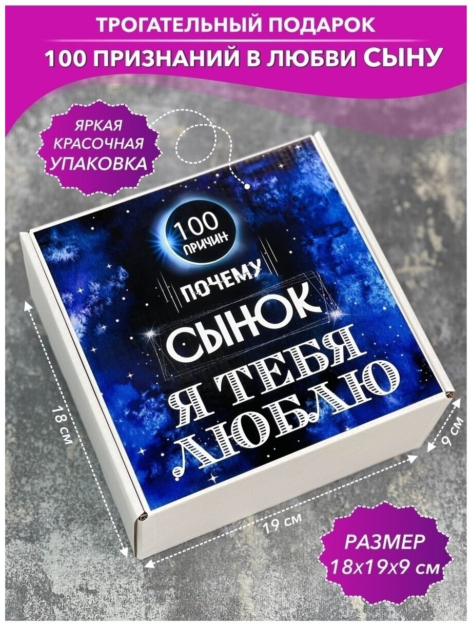 Подарочный набор 100 причин почему Сынок я тебя люблю, подарок сладкий бокс сыну, день рождения — фото 1