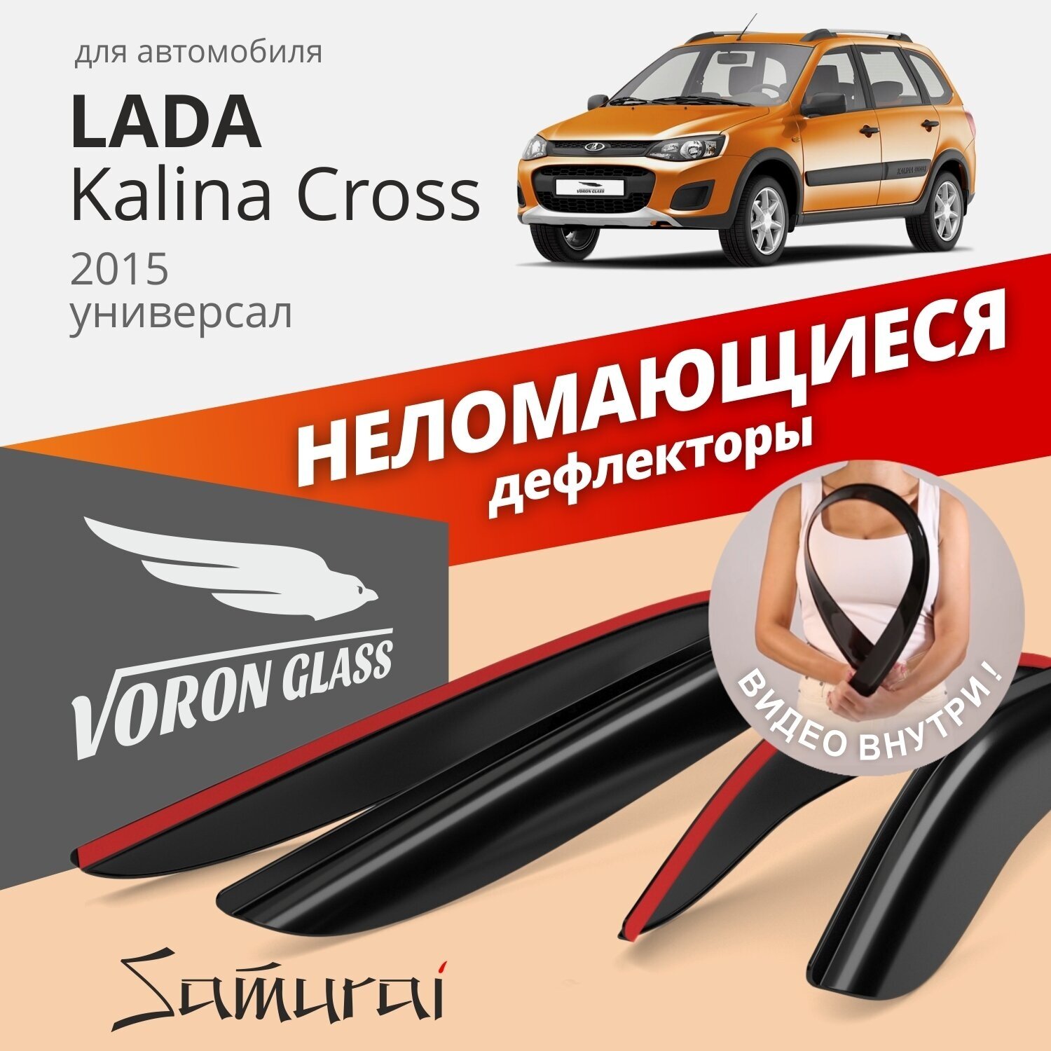 Дефлекторы окон неломающиеся Voron Glass серия Samurai для Lada Kalina Cross 2015-н. в. накладные 4 шт.