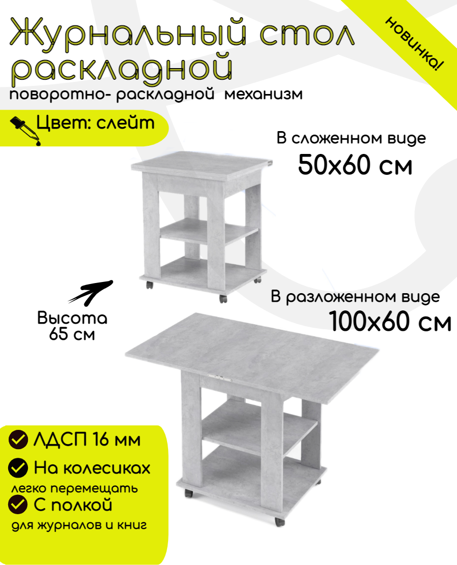 Журнальный стол раскладной прямоугольный 50х60 (100х60) для дома, мебельный цвет слейт , ЛДСП, КЕА