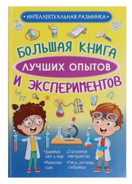 Большая книга лучших опытов и экспериментов - фото №8