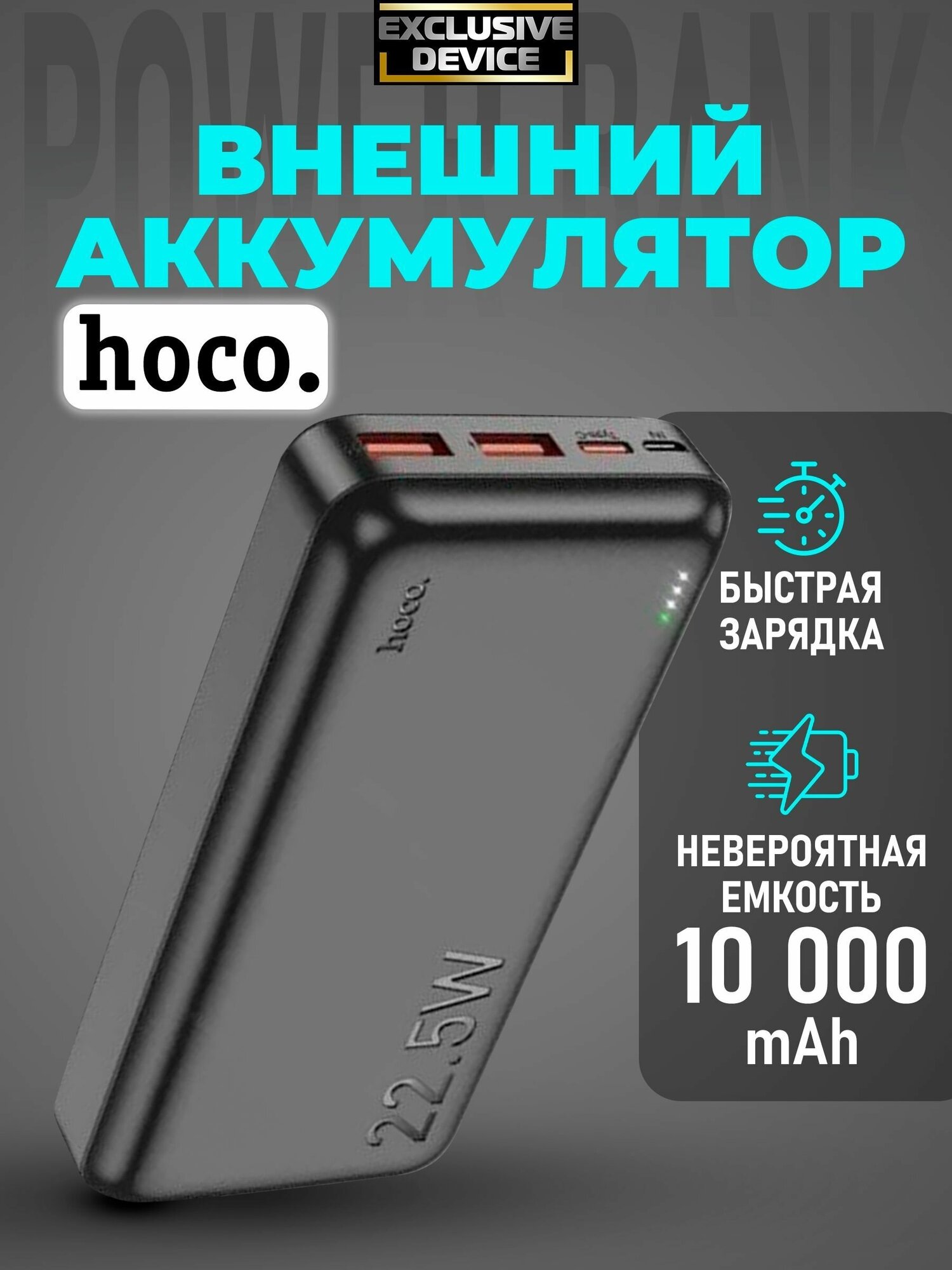 Внешний аккумулятор J101 10000 mAh HOCO черный