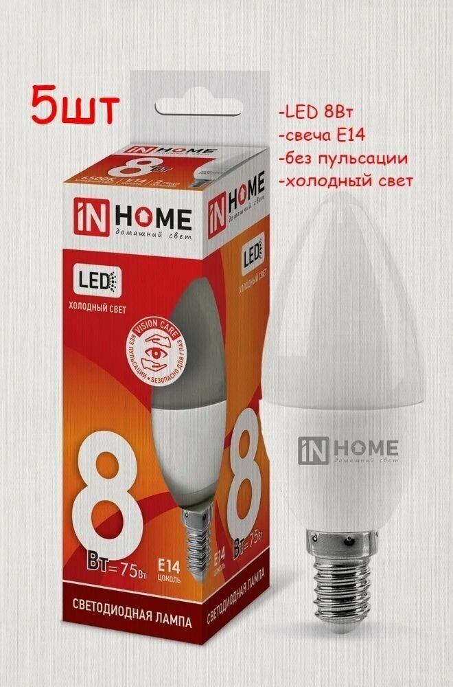 Светодиодная лампа, свеча Е14 8Вт, холодный свет, 5 шт IN HOME