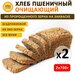 (2х700гр) Хлеб Пшеничный очищающий, цельнозерновой, бездрожжевой, на ржаной закваске - Хлеб для Жизни
