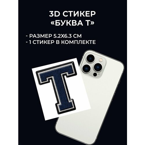 3д стикер на телефон буква T, 1 шт.