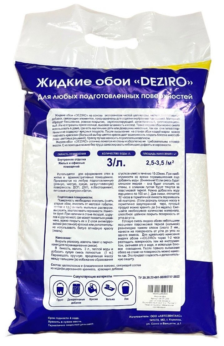 Жидкие обои DEZIRO. ZR07-1000. 1кг, оттенок Бежевого