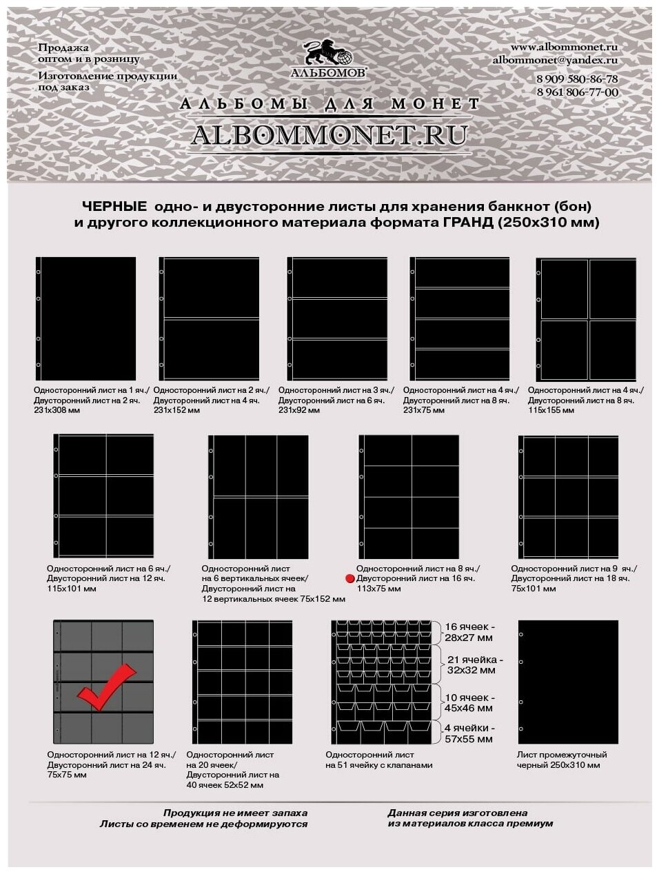 Комплект из 10-ти листов Albommonet "Стандарт" двусторонний на черной основе на 24 ячейки. Формат "Grand"