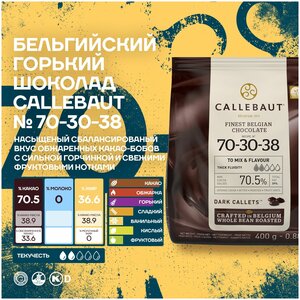 Бельгийский горький шоколад 70-30-38 70,5% Callebaut 0,4 кг