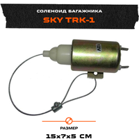 Соленоид багажника SKY TRK-1