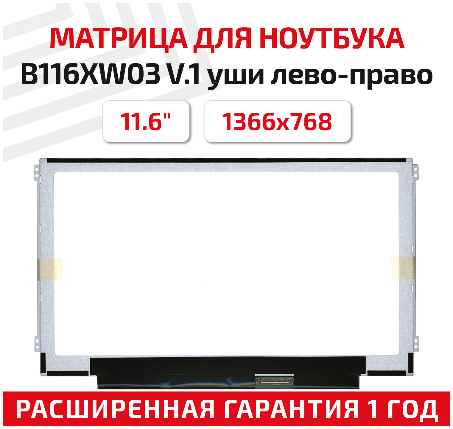 Матрица (экран) для ноутбука B116XW03 V.1, 11.6", 1366x768, Slim (тонкая), 40-pin, светодиодная (LED), матовая