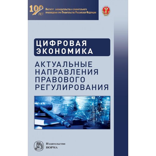 Цифровая экономика: актуальные направления правового регулирования