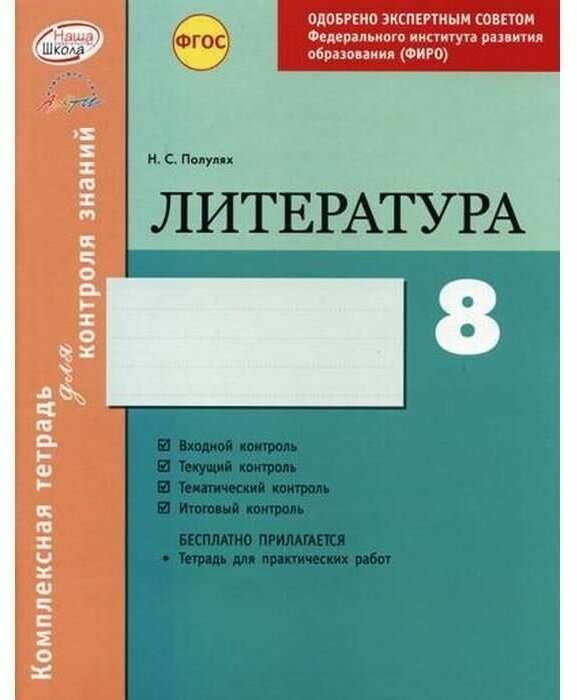 Литература. 8 класс. Комплексная тетрадь для контроля знаний. - фото №1