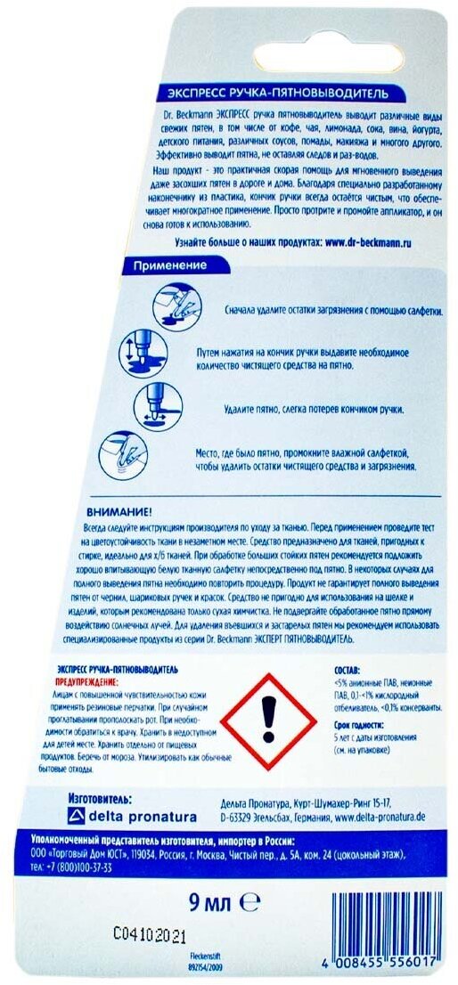 Пятновыводитель-ручка Dr.Beckmann Экспресс, 9 мл Dr. Beckmann - фото №8