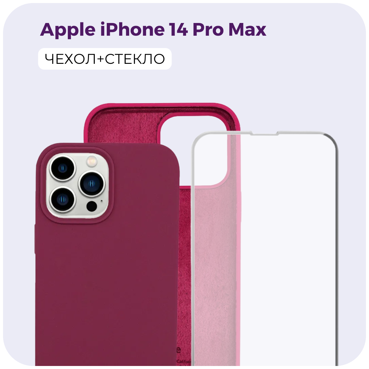 Комплект 2 в 1: Защитный матовый чехол (бампер) Silicone Case + защитное стекло для Apple iPhone 14 Pro Max (Эпл Айфон 14 Про Макс). /№67