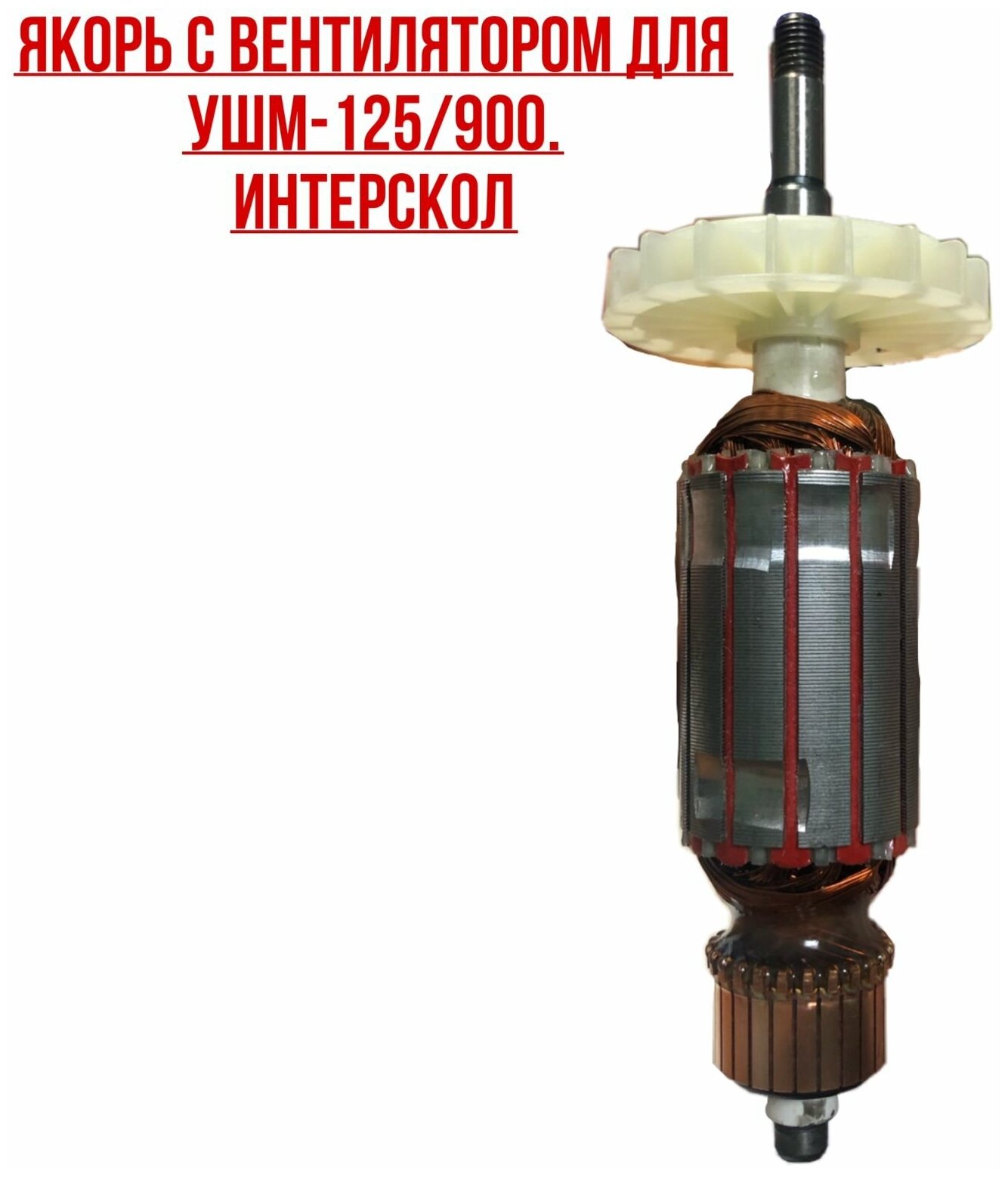 фото Ротор (Якорь) для болгарки (УШМ) ИНТЕРСКОЛ УШМ-125/900 (s/n 42.****)